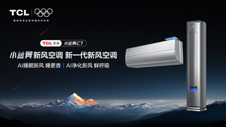 傳統(tǒng)空調(diào)痛點(diǎn)纏身 TCL小藍(lán)翼C7新風(fēng)空調(diào)助力打造智慧健康好睡眠