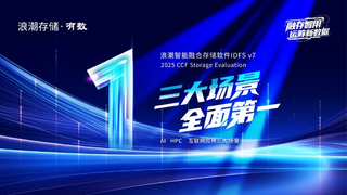CCF存儲系統(tǒng)測評發(fā)榜，浪潮存儲全面領(lǐng)先！