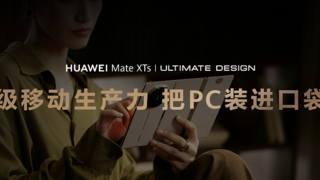 華為Mate XTs非凡大師搭載HarmonyOS 5.1正式發(fā)布，業(yè)界首次將PC版應(yīng)用裝入手機