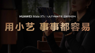 華為Mate XTs 非凡大師：大屏小藝非凡智慧，隨心折展出行規(guī)劃新視界