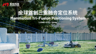 割草機器人邁入3.0時代｜庫犸首創(chuàng)三重融合定位系統(tǒng)，閃耀I(xiàn)FA 2025