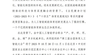 人工智能引領(lǐng)體育未來：第三屆全國體育人工智能大會將于10月底在京啟幕