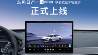 油電同智，煥然E芯——東風(fēng)日產(chǎn)聯(lián)合同行者科技推出聯(lián)名款“全車智能屏”，賦能車主智能出行