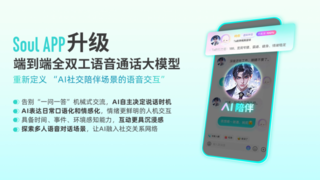 Soul全雙工語(yǔ)音大模型升級(jí) 迭代人機(jī)交互體驗(yàn)感