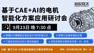 安世亞太丨電機研發(fā)效率提升新思路：CAE+AI融合方案的技術(shù)解析