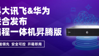 科大訊飛聯(lián)合華為聯(lián)合推出iFlyCode編程一體機昇騰版，筑牢AI編程安全防線