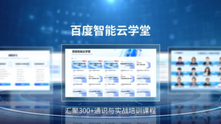「百度智能云學(xué)堂」重磅發(fā)布,加速“云智一體”時代AI原生人才培養(yǎng)