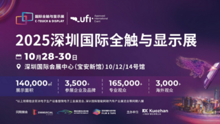 顯示觸控產(chǎn)業(yè)盛宴即將空降深圳——2025深圳國際全觸與顯示展九大核心亮點，提前鎖定不容錯過！