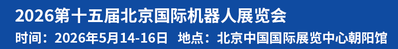 2026第十五屆北京國際機器人展覽會