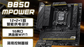 超頻之力，傳奇再續(xù)！微星B850MPOWER主板震撼首發(fā)