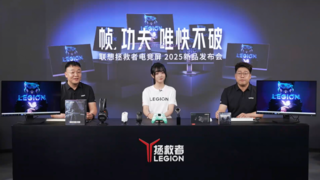 TCL華星助力聯(lián)想拯救者電競屏新品發(fā)布，“唯快不破”刷新電競顯示性能