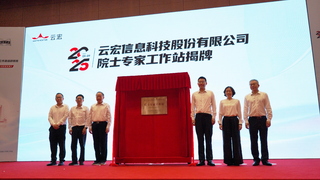 可信云院士專家工作站正式揭牌！云宏攜手沈昌祥院士共建可信云