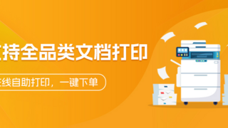 【66印】顛覆傳統(tǒng)打印，智慧云打印行業(yè)的先行者
