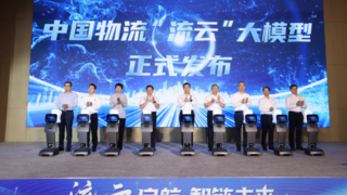 科大訊飛助力中國(guó)物流發(fā)布千億參數(shù)“流云”大模型