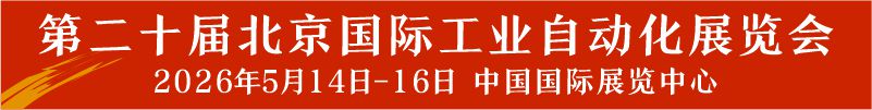 2026第二十屆北京國際工業(yè)自動化展覽會