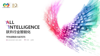 華為全聯(lián)接大會(huì)2025劇透：CloudDevice以新產(chǎn)品、新成果、新生態(tài)驅(qū)動(dòng)產(chǎn)業(yè)生態(tài)加速發(fā)展