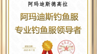 阿瑪?shù)纤箻s獲“專業(yè)釣魚服領(lǐng)導(dǎo)者”市場(chǎng)地位認(rèn)證