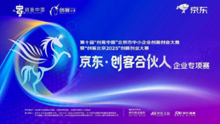 “創(chuàng)客北京2025”京東專項賽收官：大中小企業(yè)融通創(chuàng)新 培育“專精特新”新勢力