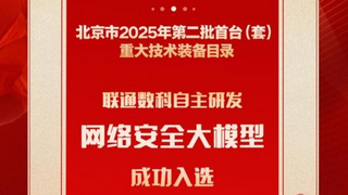 網(wǎng)絡(luò)安全領(lǐng)域唯一入選！聯(lián)通數(shù)科網(wǎng)絡(luò)安全大模型入選北京首臺(套)重大技術(shù)裝備目錄