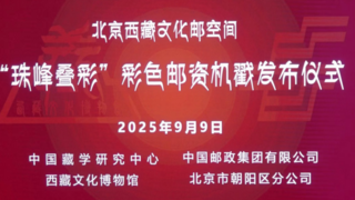 “紀(jì)念西藏自治區(qū)成立60周年”郵資彩戳在京首發(fā)