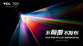 TCL發(fā)布革命性技術(shù)SQD-Mini LED ，打破十年色域僵局