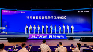 “AI+”新突破：中國移動重磅發(fā)布移動云超級智能助手