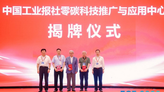 中國工業(yè)報社成立零碳科技推廣與應(yīng)用中心 助力工業(yè)綠色低碳轉(zhuǎn)型