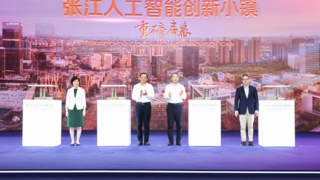 打造張江人工智能創(chuàng)新小鎮(zhèn)，全國首個人工智能創(chuàng)新應用先導區(qū)再添發(fā)展新引擎